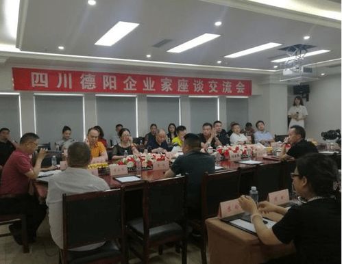 成都德阳商会举行德阳企业家座谈交流会