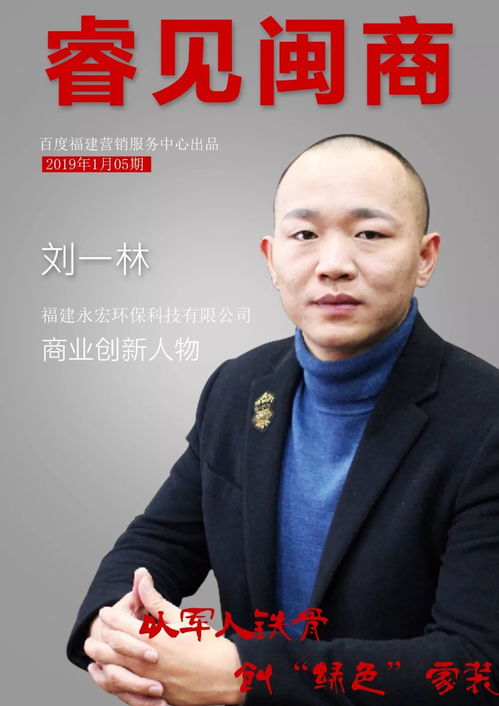 睿见闽商05期丨专访永宏环保刘一林 以军人铁骨,创 绿色 家装