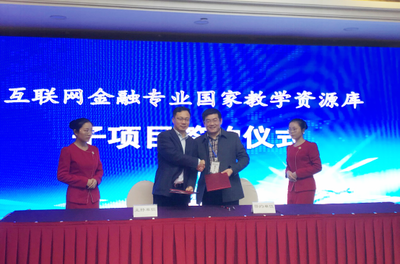 党委副书记倪永宏率队参加互联网金融专业国家教学资源库项目建设研讨会