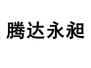 鲁甸县永宏油菜种植专业合作社