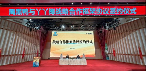 周黑鸭与泰国imcoco集团启动战略合作 天然椰子水品牌 丫丫椰 将上线