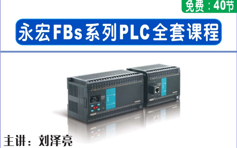 永宏FBs系列PLC免费课程