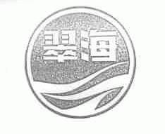黄骅市永宏食品厂