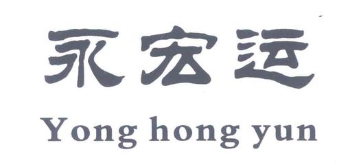 石家庄市永宏运工贸