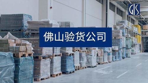 佛山验货公司,佛山第三方验货