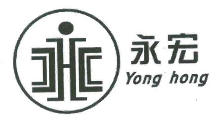 永宏一般类商标