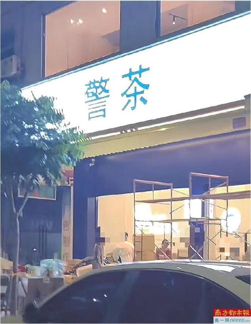 增城一饮品店取名 警茶 尚未开业招牌已拆除