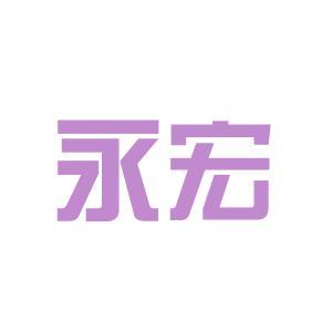 深圳永宏电子